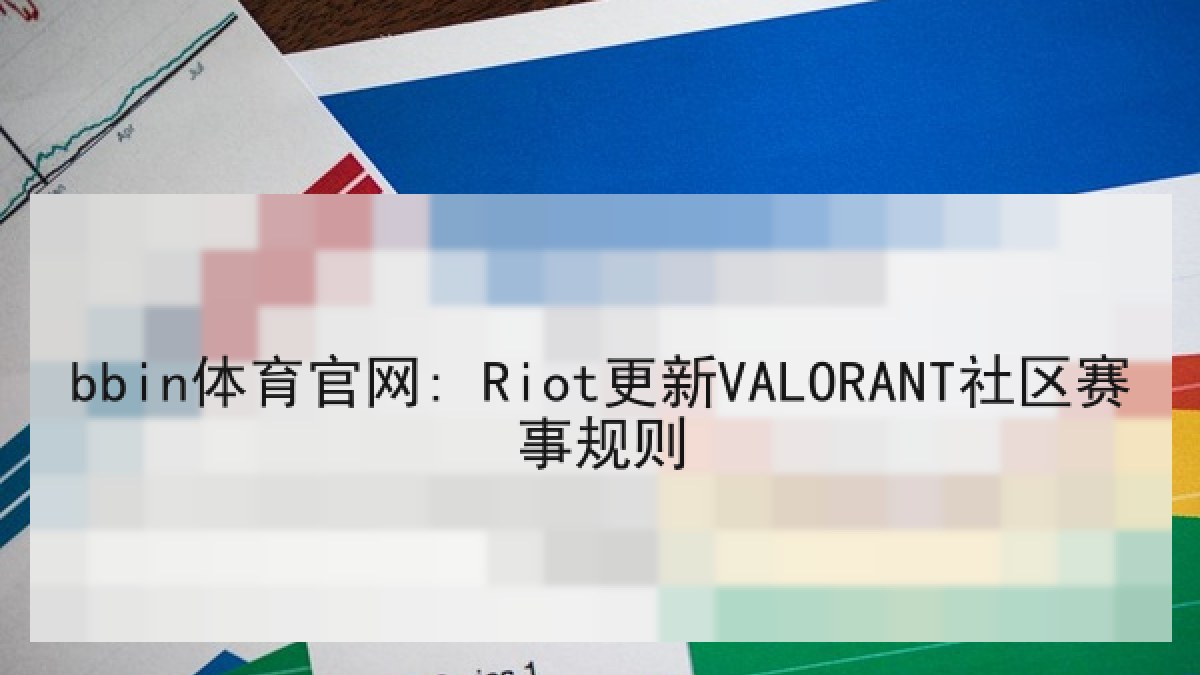 bbin体育官网: Riot更新VALORANT社区赛事规则