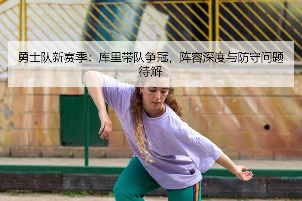 勇士队新赛季：库里带队争冠，阵容深度与防守问题待解