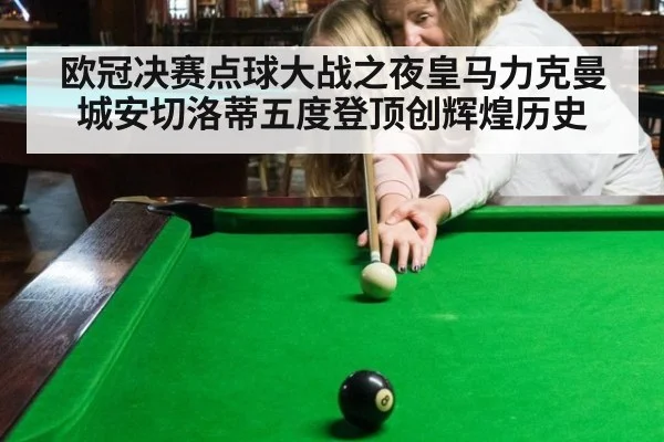 欧冠决赛点球大战之夜皇马力克曼城安切洛蒂五度登顶创辉煌历史