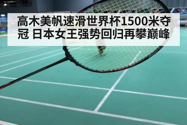 高木美帆速滑世界杯1500米夺冠 日本女王强势回归再攀巅峰