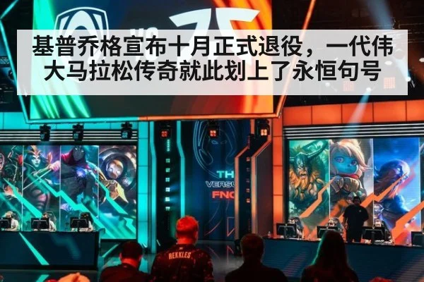 基普乔格宣布十月正式退役，一代伟大马拉松传奇就此划上了永恒句号