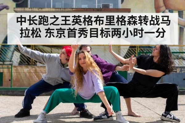 中长跑之王英格布里格森转战马拉松 东京首秀目标两小时一分
