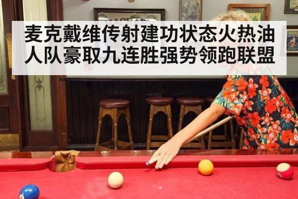 麦克戴维传射建功状态火热油人队豪取九连胜强势领跑联盟